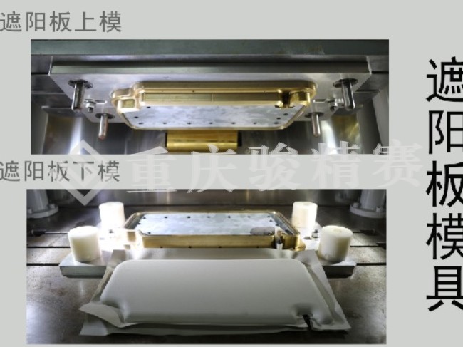 汽车高周波遮阳板熔接机模具