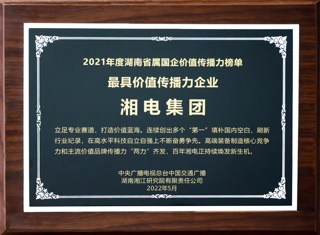 湘电集团上榜2021年度湖南省属国企最具价值传播力企业1.jpg