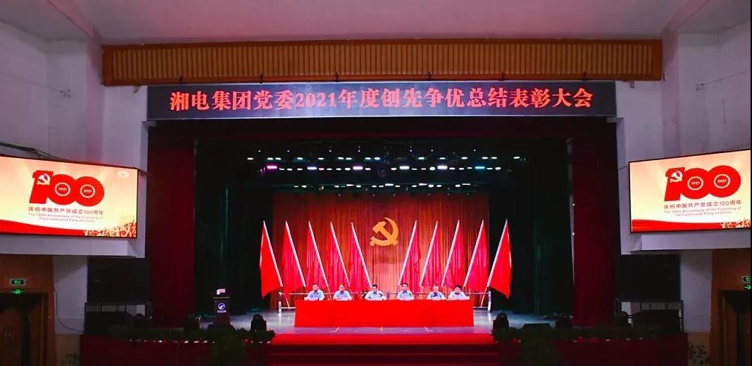 湘电集团党委隆重举行 2021年度创先争优总结表彰大会.jpg